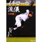 イチローと荒木雅博（中日）のヒットを打つ確率の差は7％