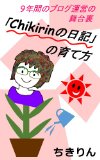 【書評】「Chikirinの日記」の育て方　ボクが登場するかも？と思い買ってみたよ（笑）