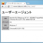 【PHP】ユーザーエージェント（UA）から「デバイス（PC,スマホ,タブレット）」「OS」「ブラウザ」を取得する